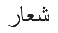 Hogwarts (Arabic)